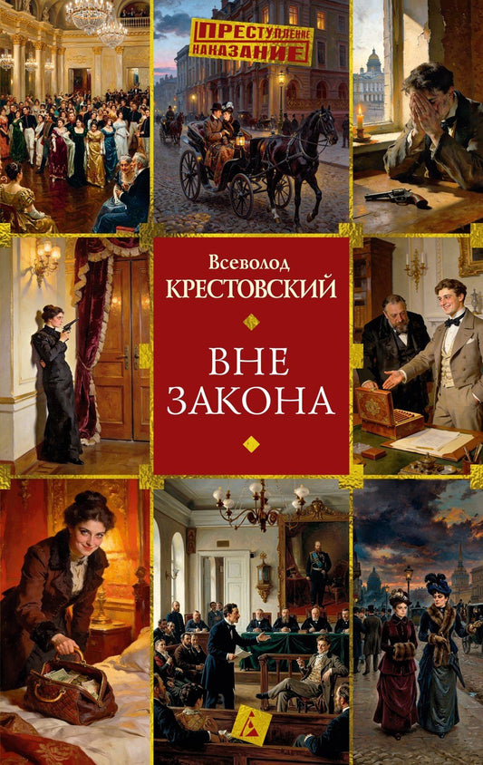 Всеволод Крестовский: Вне закона