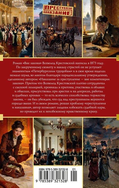 Всеволод Крестовский: Вне закона