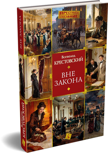 Всеволод Крестовский: Вне закона