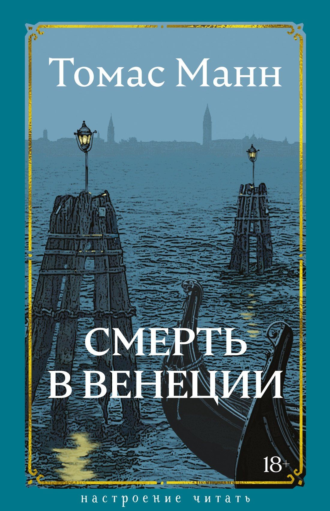 Томас Манн: Смерть в Венеции