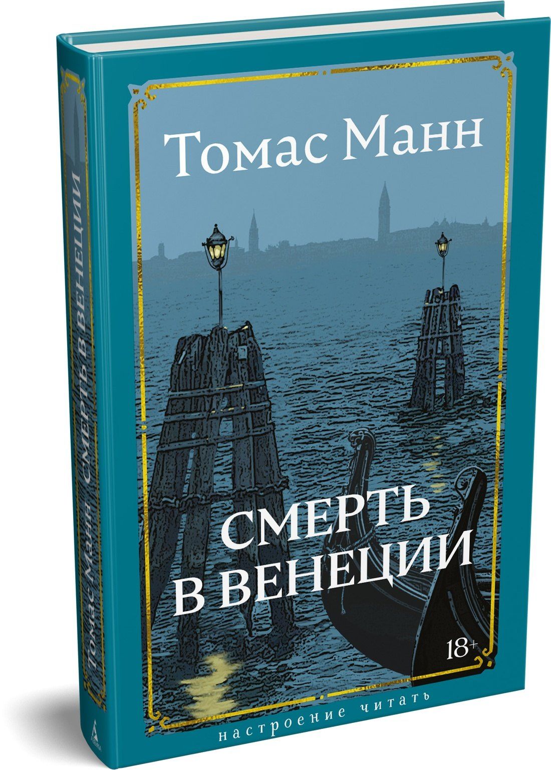 Томас Манн: Смерть в Венеции