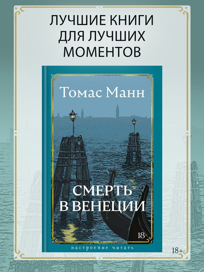 Томас Манн: Смерть в Венеции