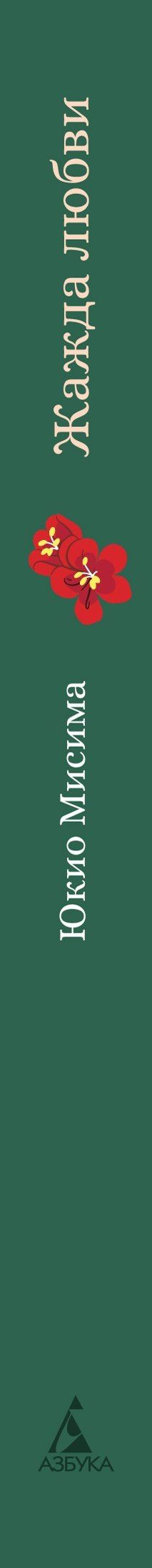 Юкио Мисима: Жажда любви