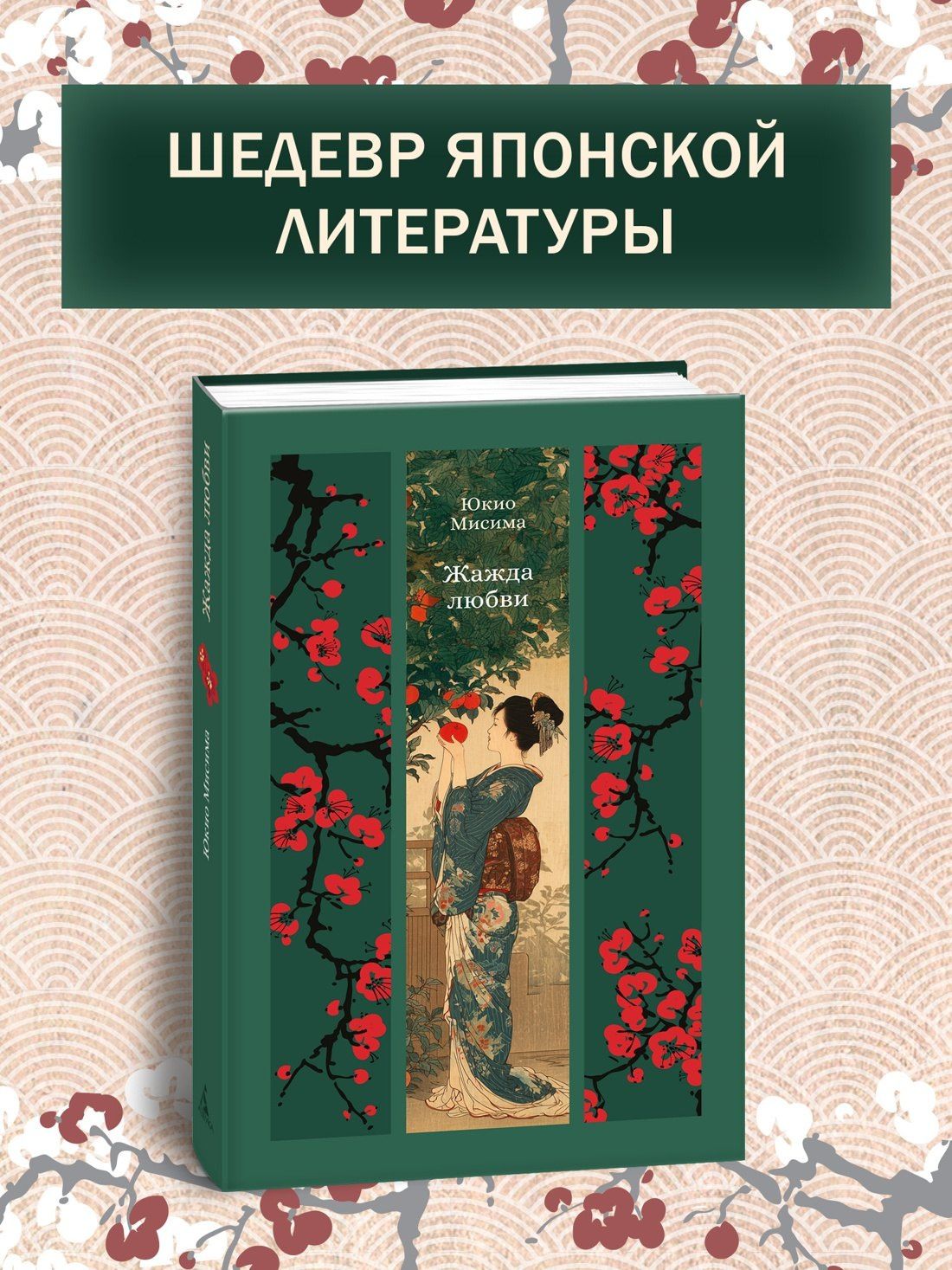 Юкио Мисима: Жажда любви