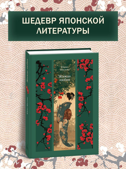 Юкио Мисима: Жажда любви