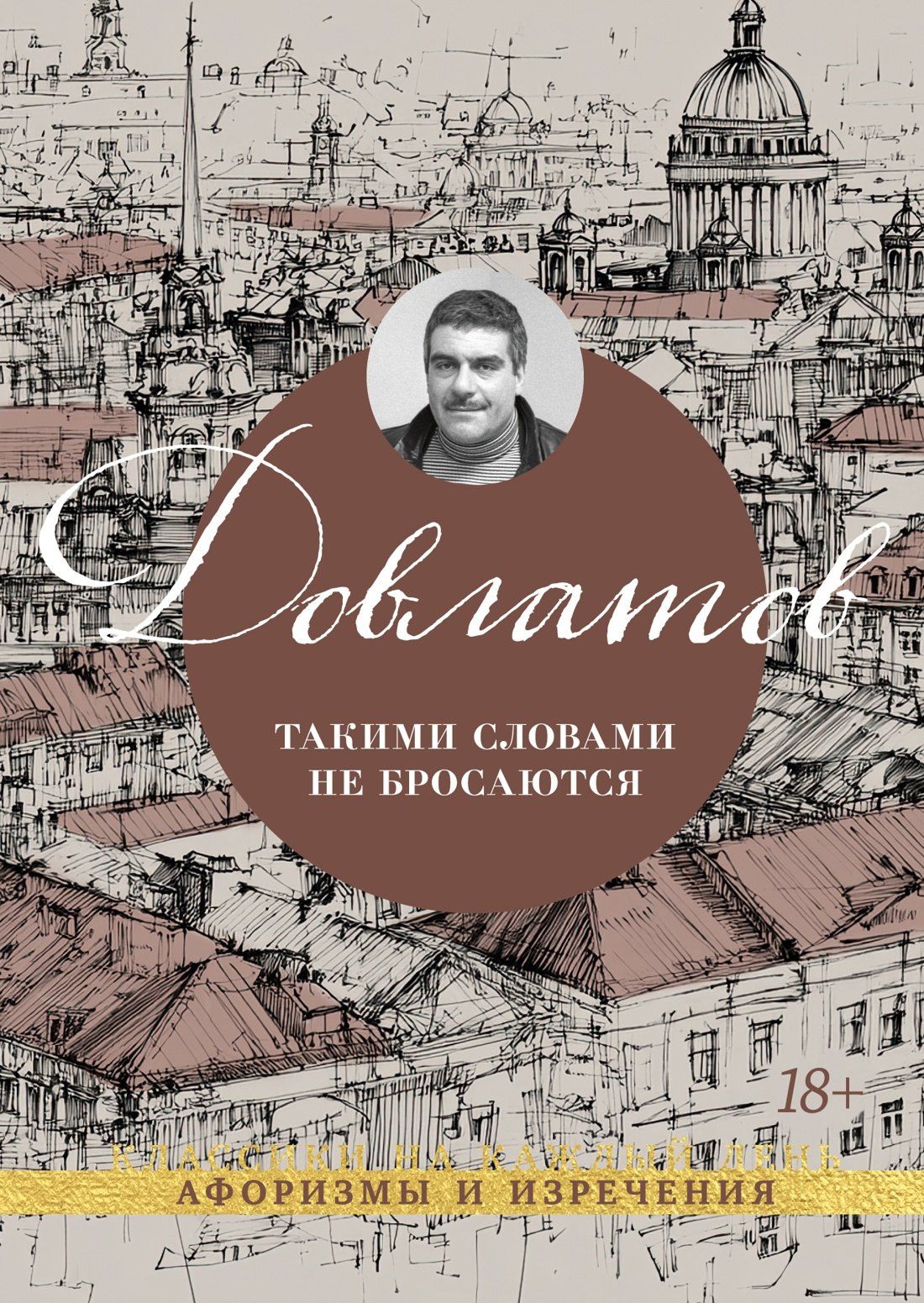 Сергей Довлатов: Такими словами не бросаются