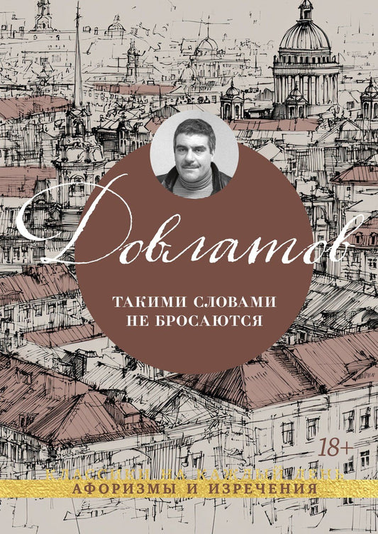 Сергей Довлатов: Такими словами не бросаются