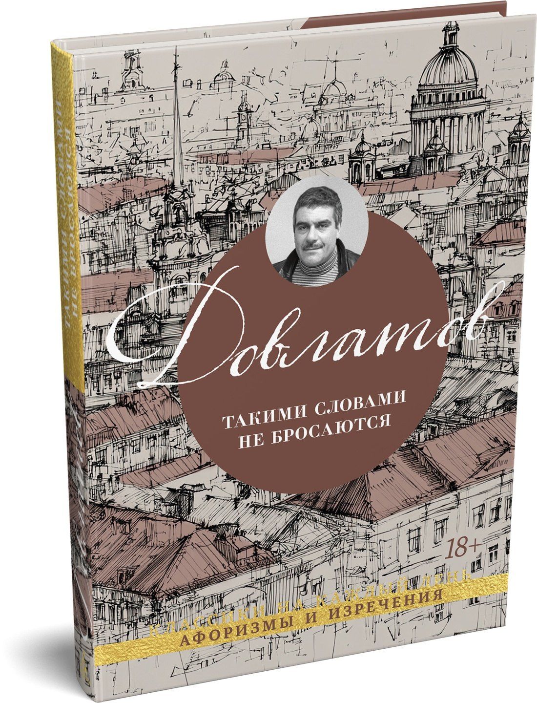 Сергей Довлатов: Такими словами не бросаются
