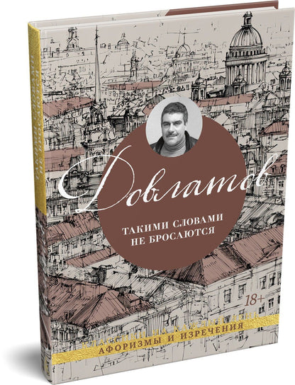 Сергей Довлатов: Такими словами не бросаются