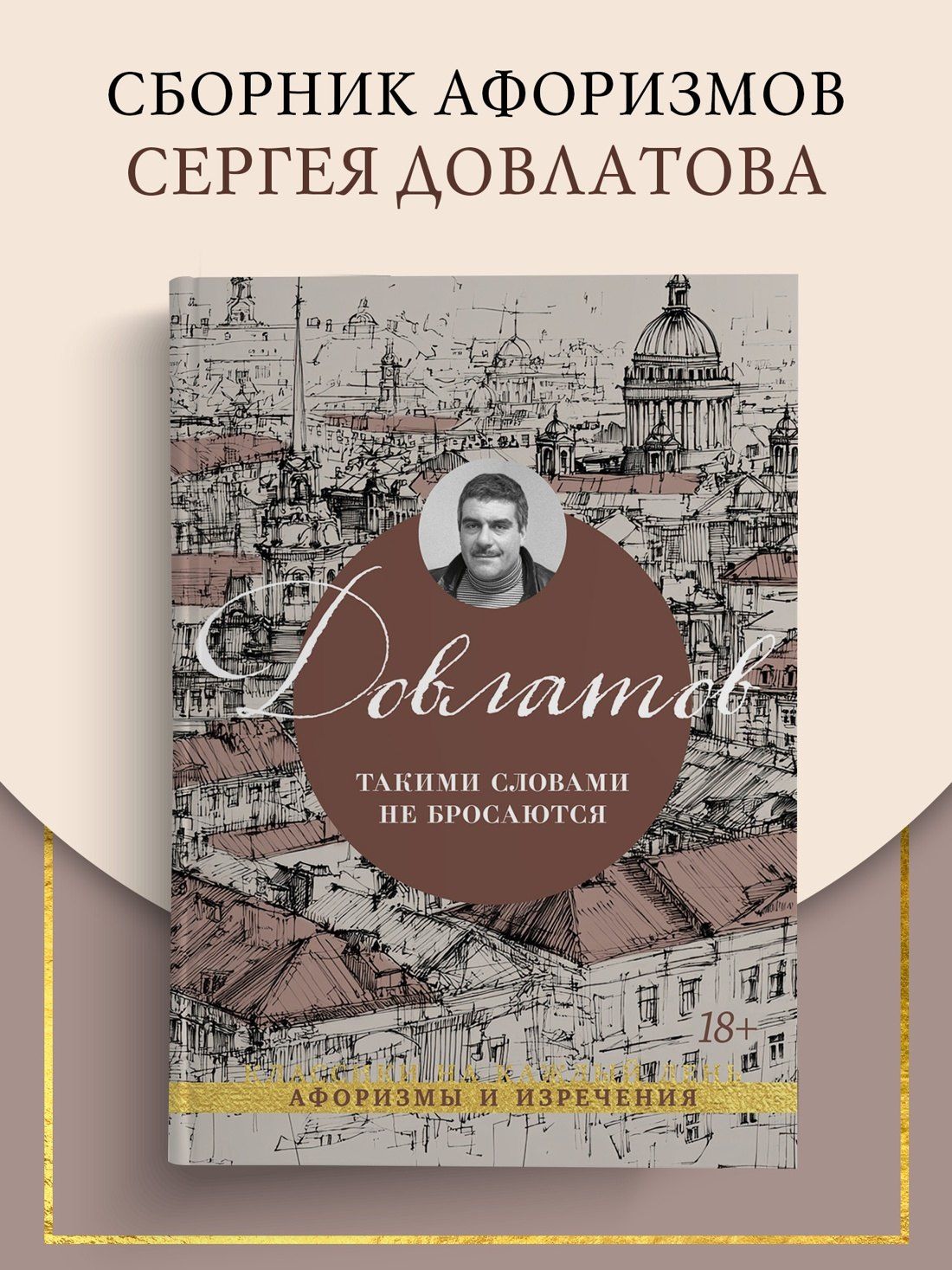 Сергей Довлатов: Такими словами не бросаются