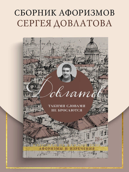 Сергей Довлатов: Такими словами не бросаются