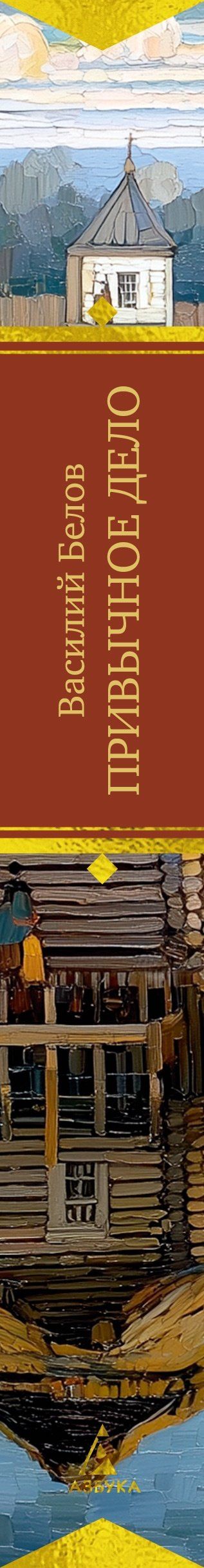 Василий Белов: Привычное дело