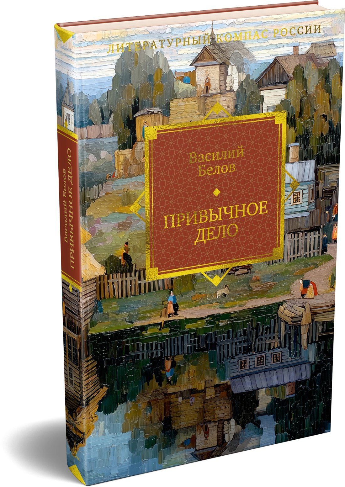 Василий Белов: Привычное дело
