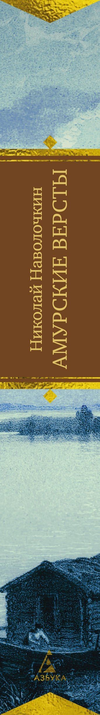 Николай Наволочкин: Амурские версты