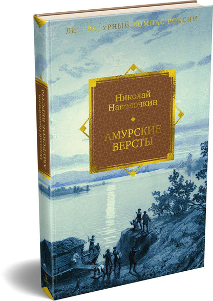 Николай Наволочкин: Амурские версты