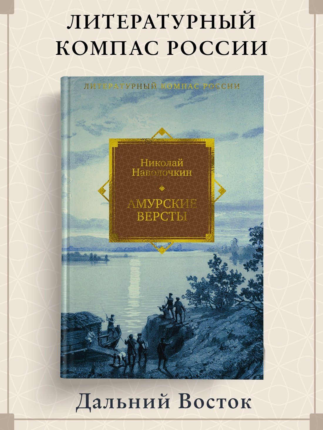 Николай Наволочкин: Амурские версты