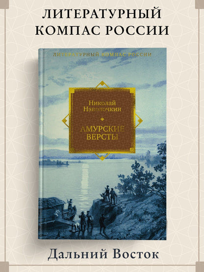Николай Наволочкин: Амурские версты