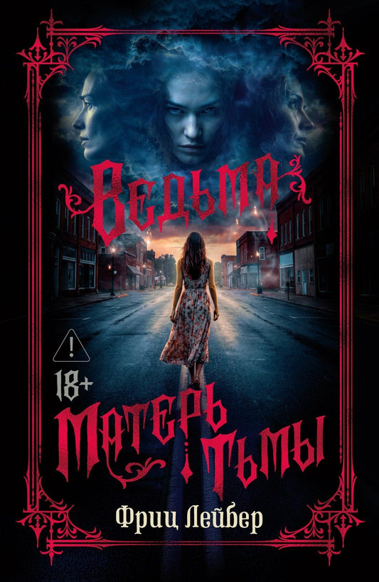 Фриц Лейбер: Ведьма. Матерь Тьмы