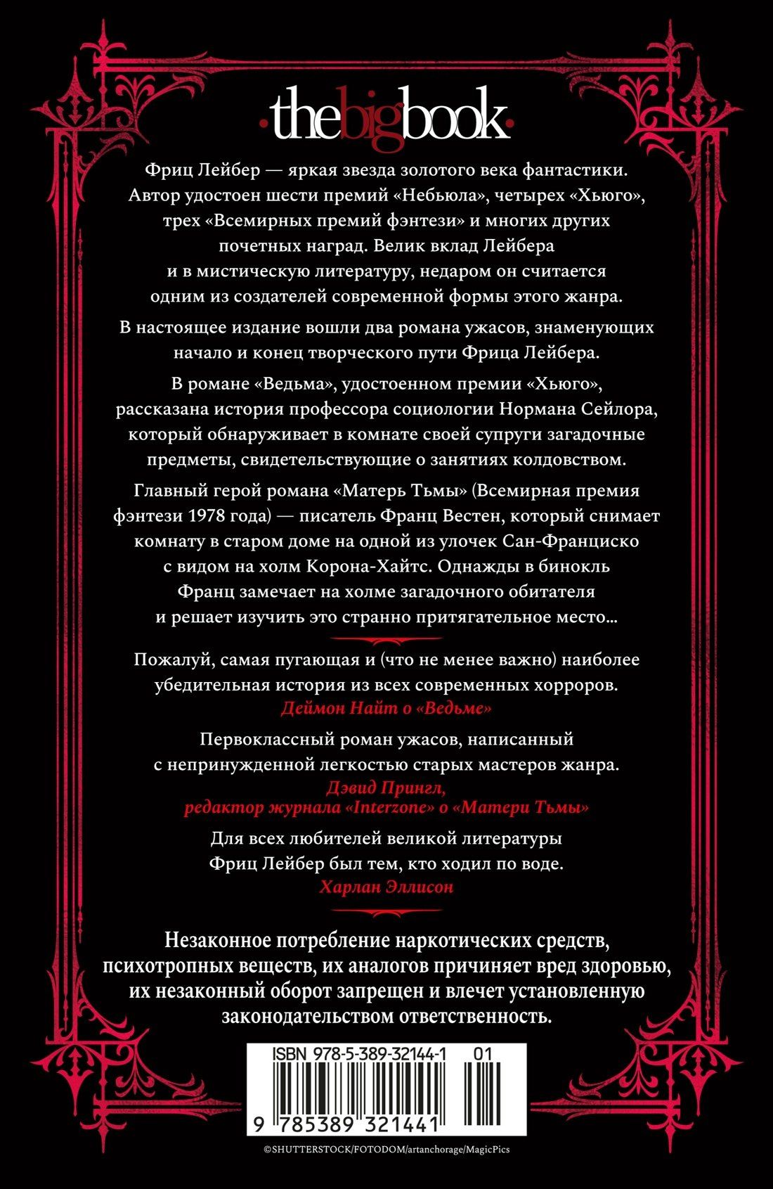 Фриц Лейбер: Ведьма. Матерь Тьмы
