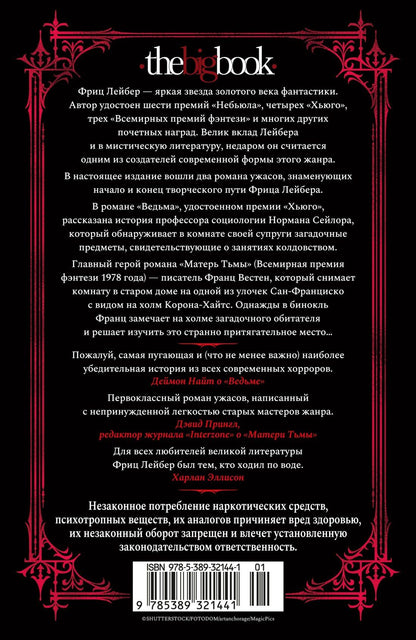 Фриц Лейбер: Ведьма. Матерь Тьмы