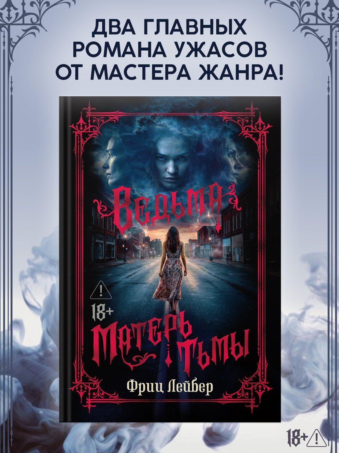 Фриц Лейбер: Ведьма. Матерь Тьмы