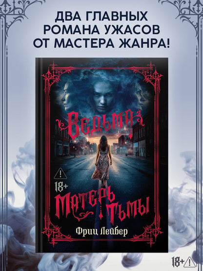 Фриц Лейбер: Ведьма. Матерь Тьмы