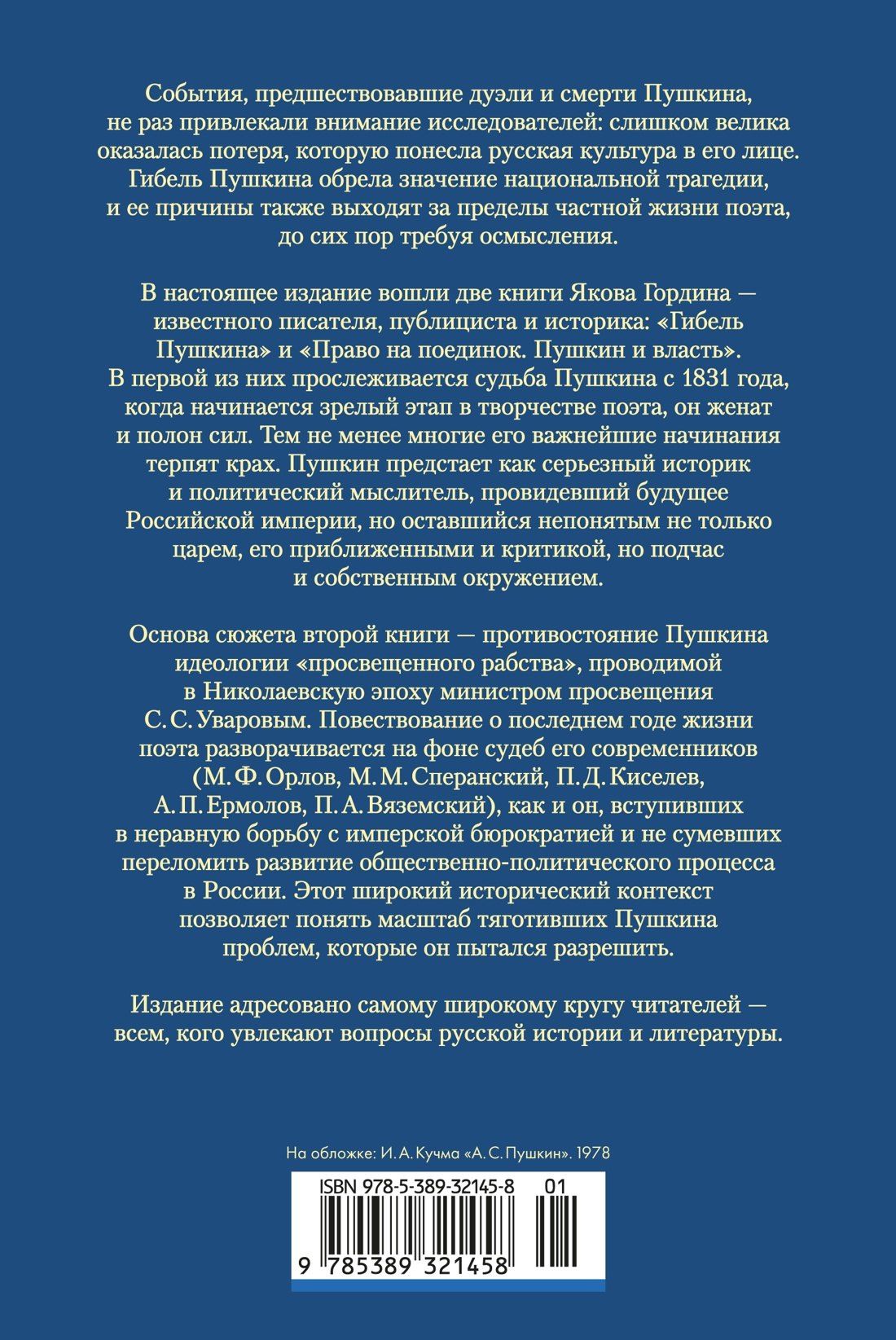 Яков Гордин: Гибель Пушкина. Право на поединок