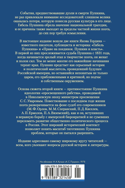 Яков Гордин: Гибель Пушкина. Право на поединок