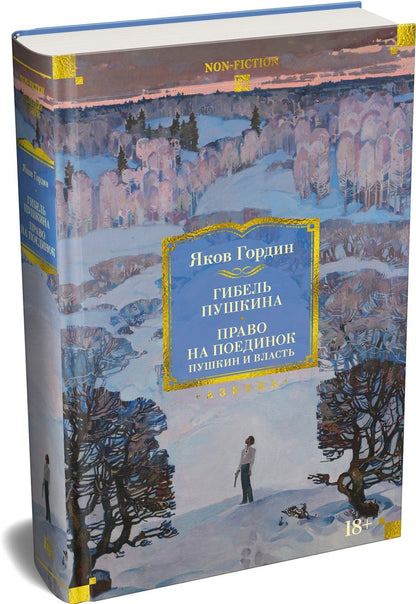 Яков Гордин: Гибель Пушкина. Право на поединок