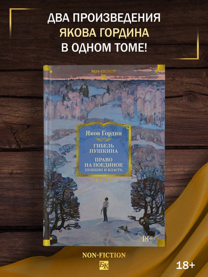 Яков Гордин: Гибель Пушкина. Право на поединок