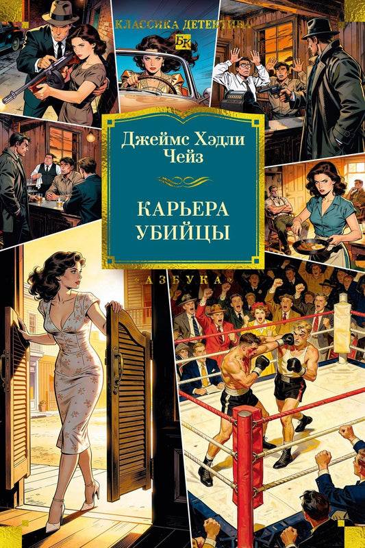 Джеймс Чейз: Карьера убийцы