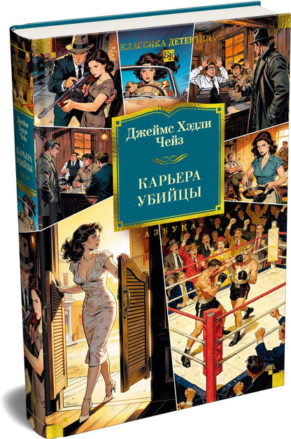 Джеймс Чейз: Карьера убийцы