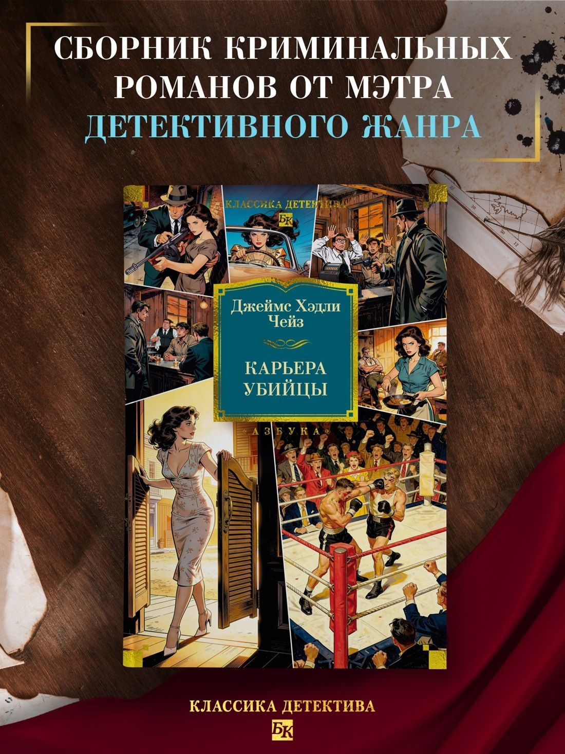 Джеймс Чейз: Карьера убийцы