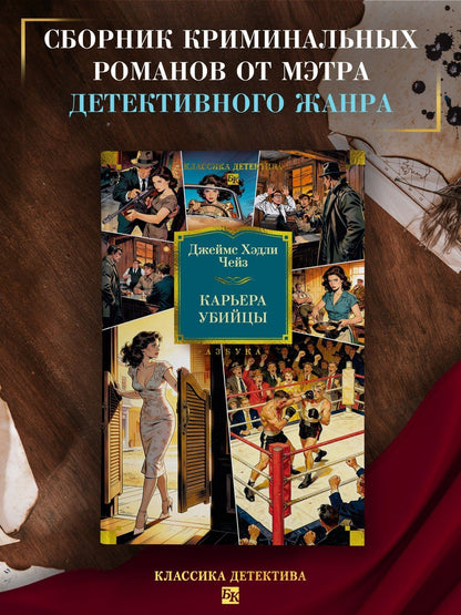 Джеймс Чейз: Карьера убийцы