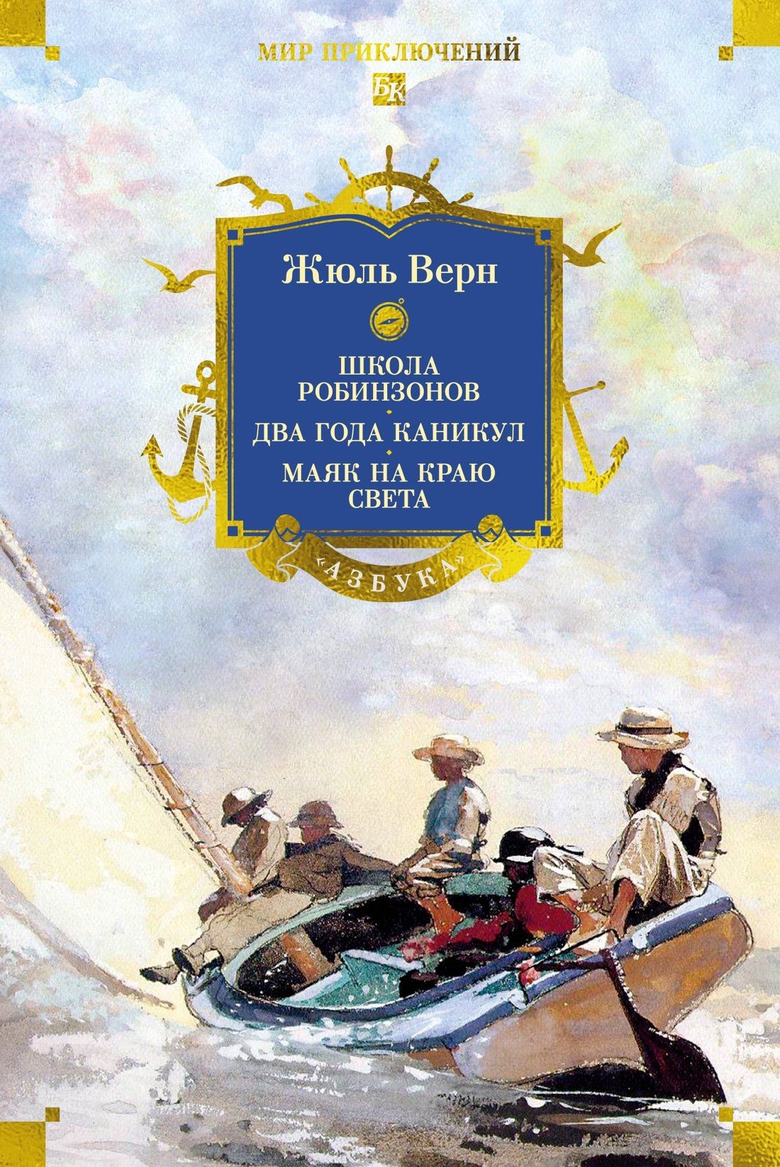 Жюль Верн: Школа робинзонов. Два года каникул. Маяк на краю света