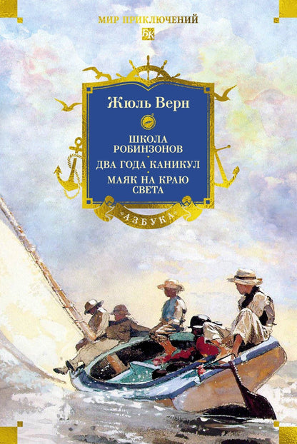 Жюль Верн: Школа робинзонов. Два года каникул. Маяк на краю света