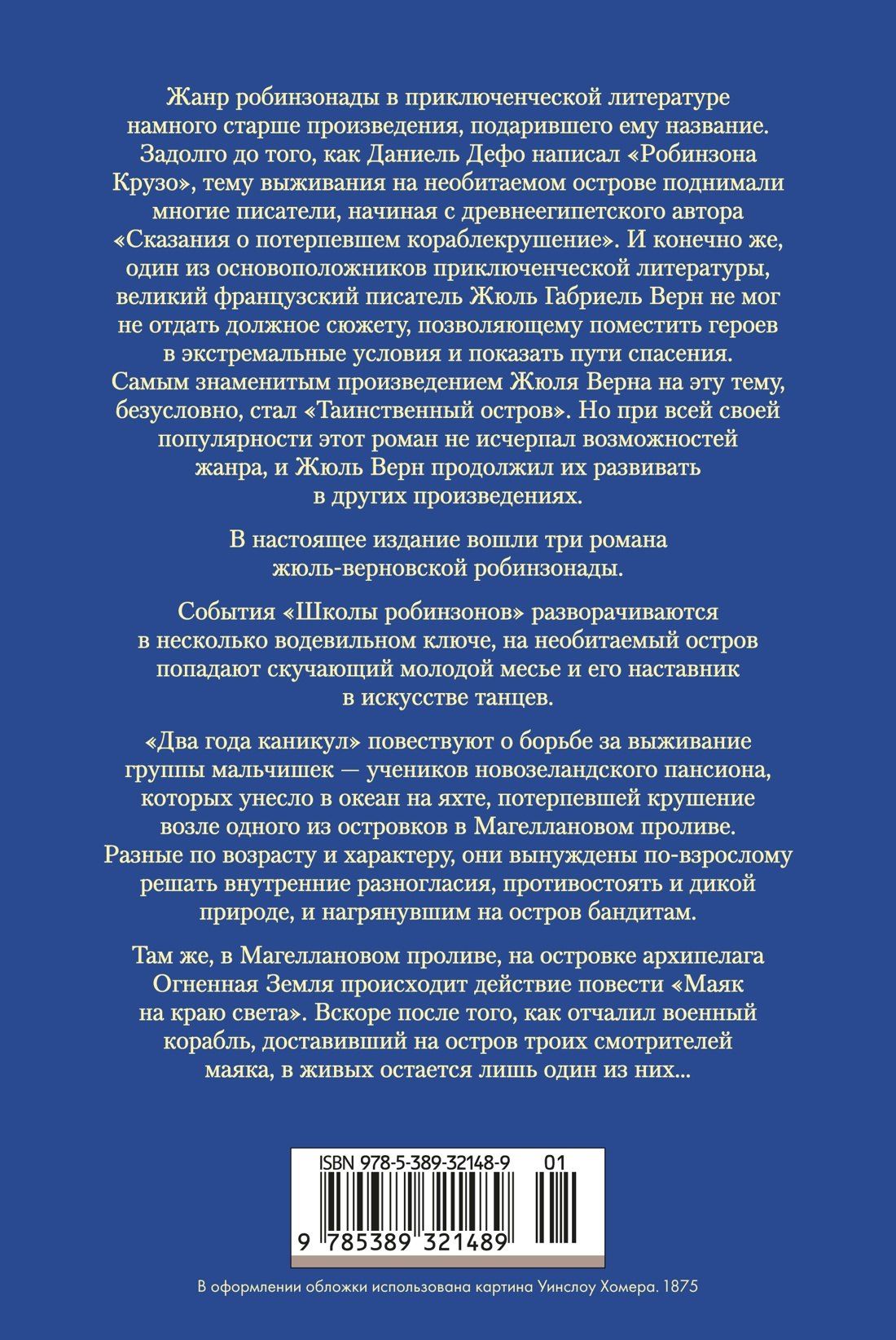 Жюль Верн: Школа робинзонов. Два года каникул. Маяк на краю света