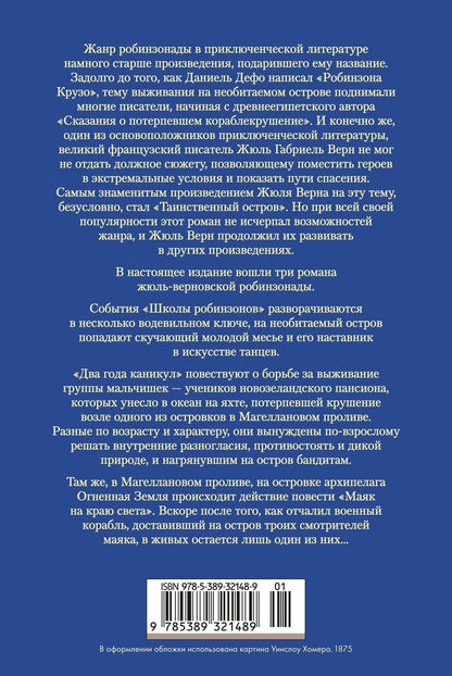 Жюль Верн: Школа робинзонов. Два года каникул. Маяк на краю света