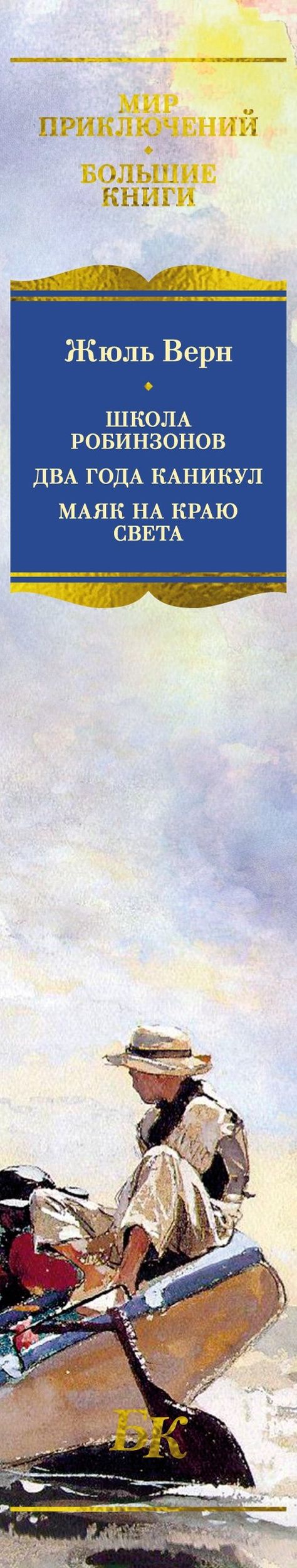 Жюль Верн: Школа робинзонов. Два года каникул. Маяк на краю света