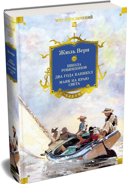 Жюль Верн: Школа робинзонов. Два года каникул. Маяк на краю света