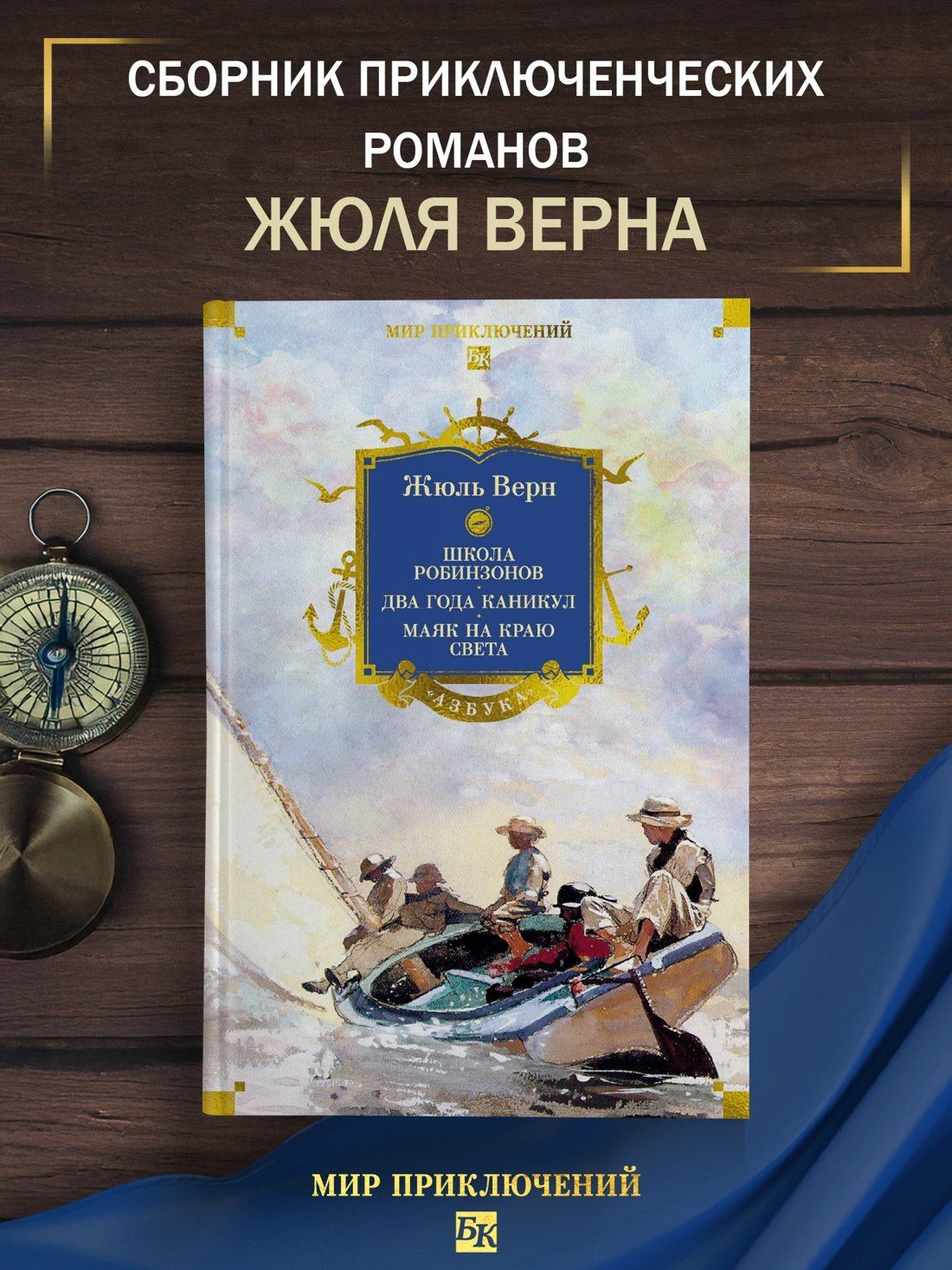 Жюль Верн: Школа робинзонов. Два года каникул. Маяк на краю света