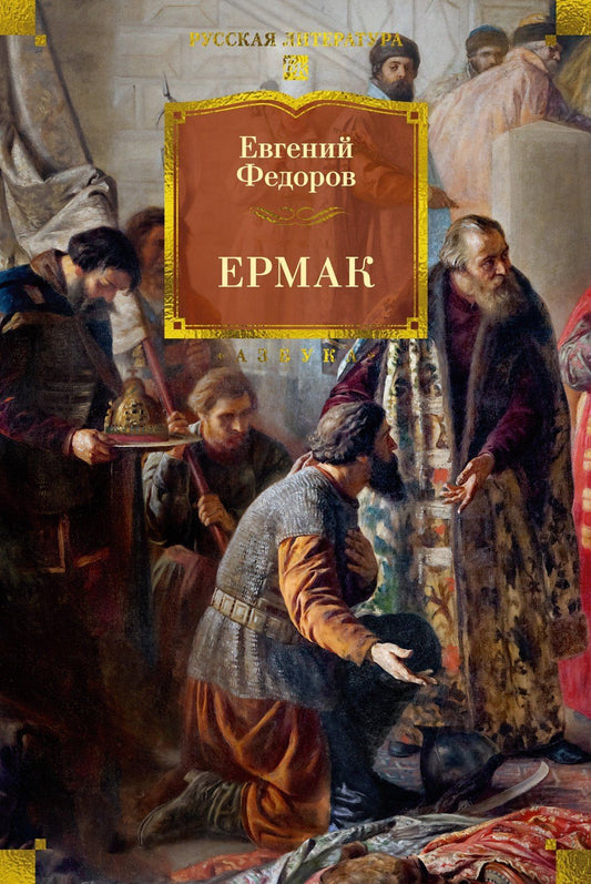 Евгений Федоров: Ермак
