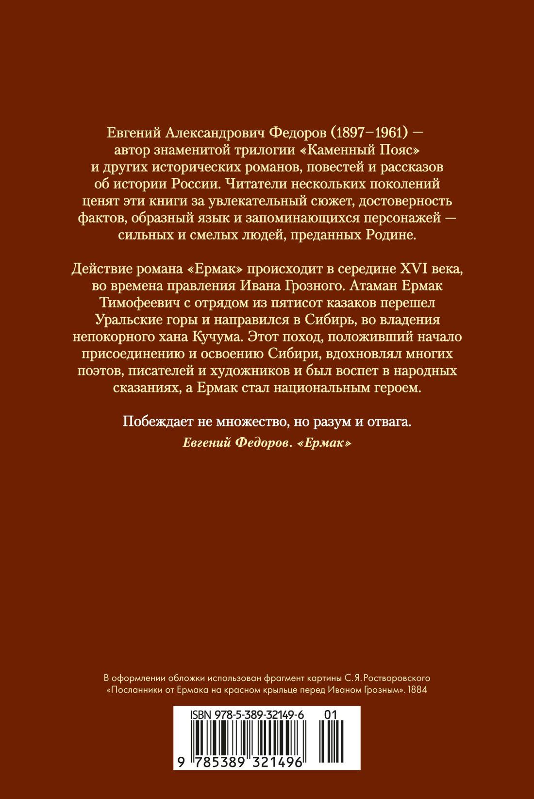 Евгений Федоров: Ермак
