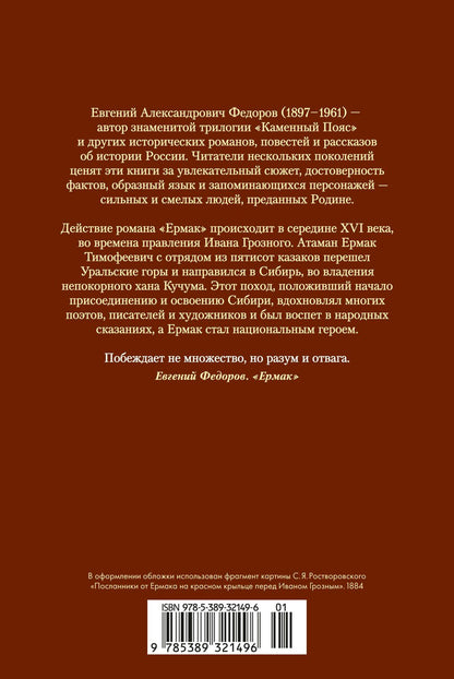 Евгений Федоров: Ермак