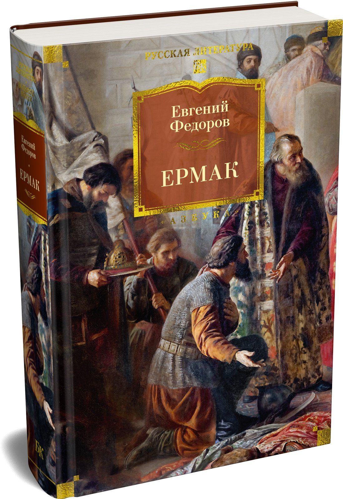 Евгений Федоров: Ермак