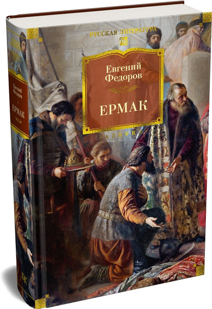 Евгений Федоров: Ермак