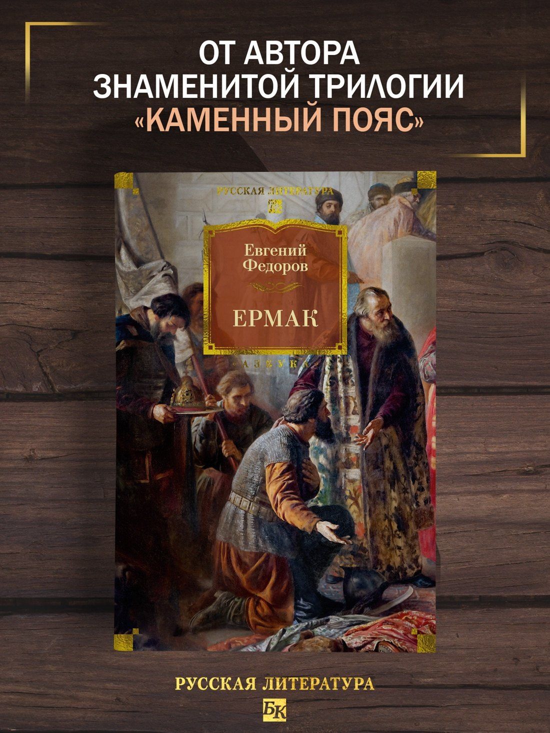 Евгений Федоров: Ермак