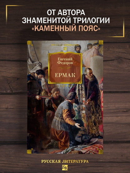 Евгений Федоров: Ермак