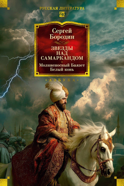 Сергей Бородин: Звезды над Самаркандом: Молниеносный Баязет. Белый конь