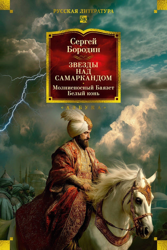 Сергей Бородин: Звезды над Самаркандом: Молниеносный Баязет. Белый конь